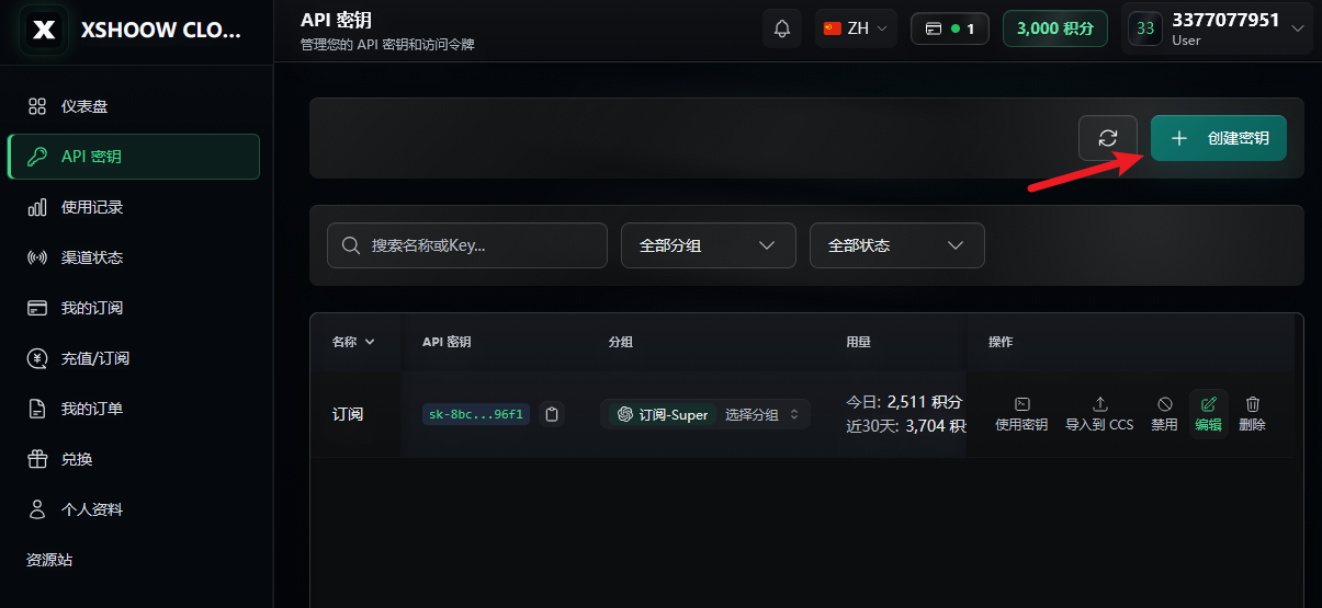 XSHOOW API 密钥列表页面，右上角有创建密钥按钮