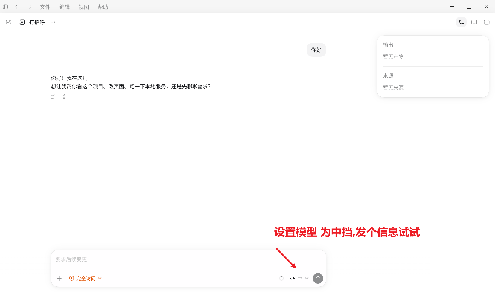 Codex 打开后将模型设置为 5.5 中档并发送信息测试