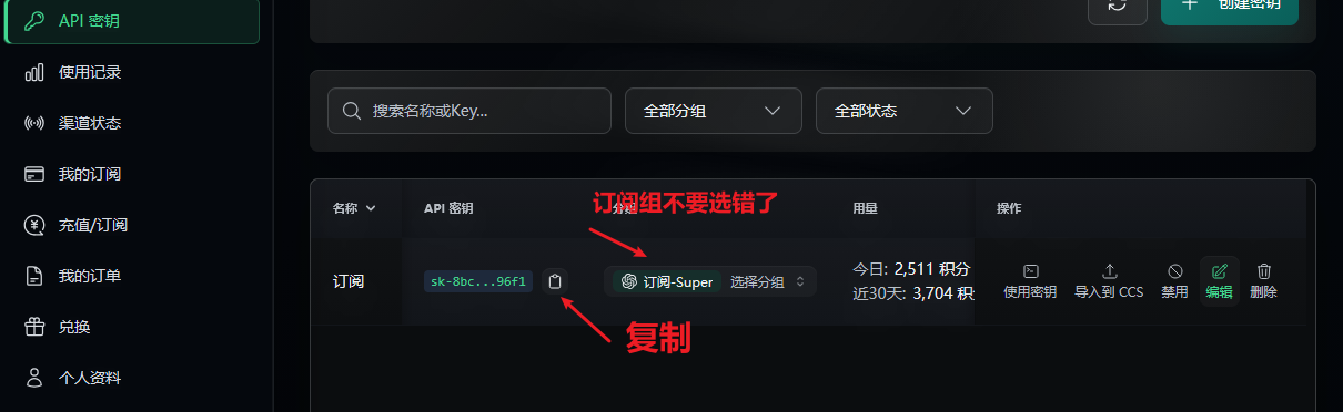 API 密钥列表页面，显示订阅组、用量和复制按钮