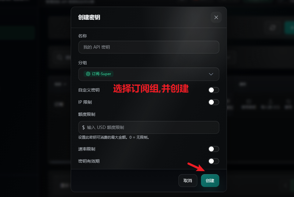 创建 API 密钥弹窗，选择订阅组并点击创建