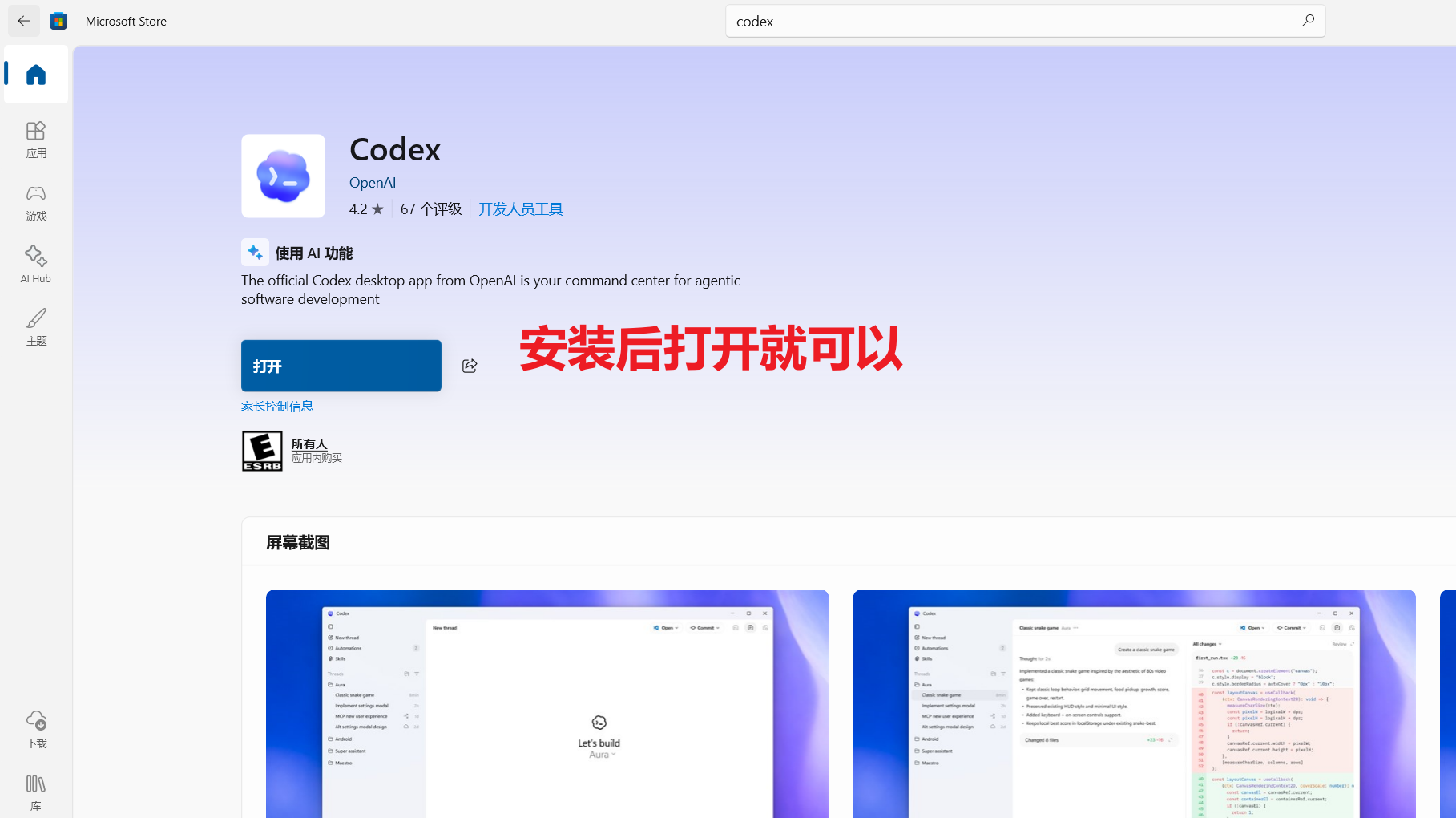Codex 在 Microsoft Store 安装完成后点击打开