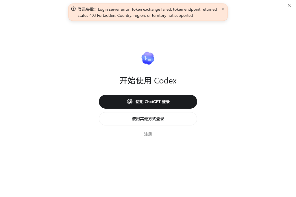 Codex 登录失败 403，提示地区不支持