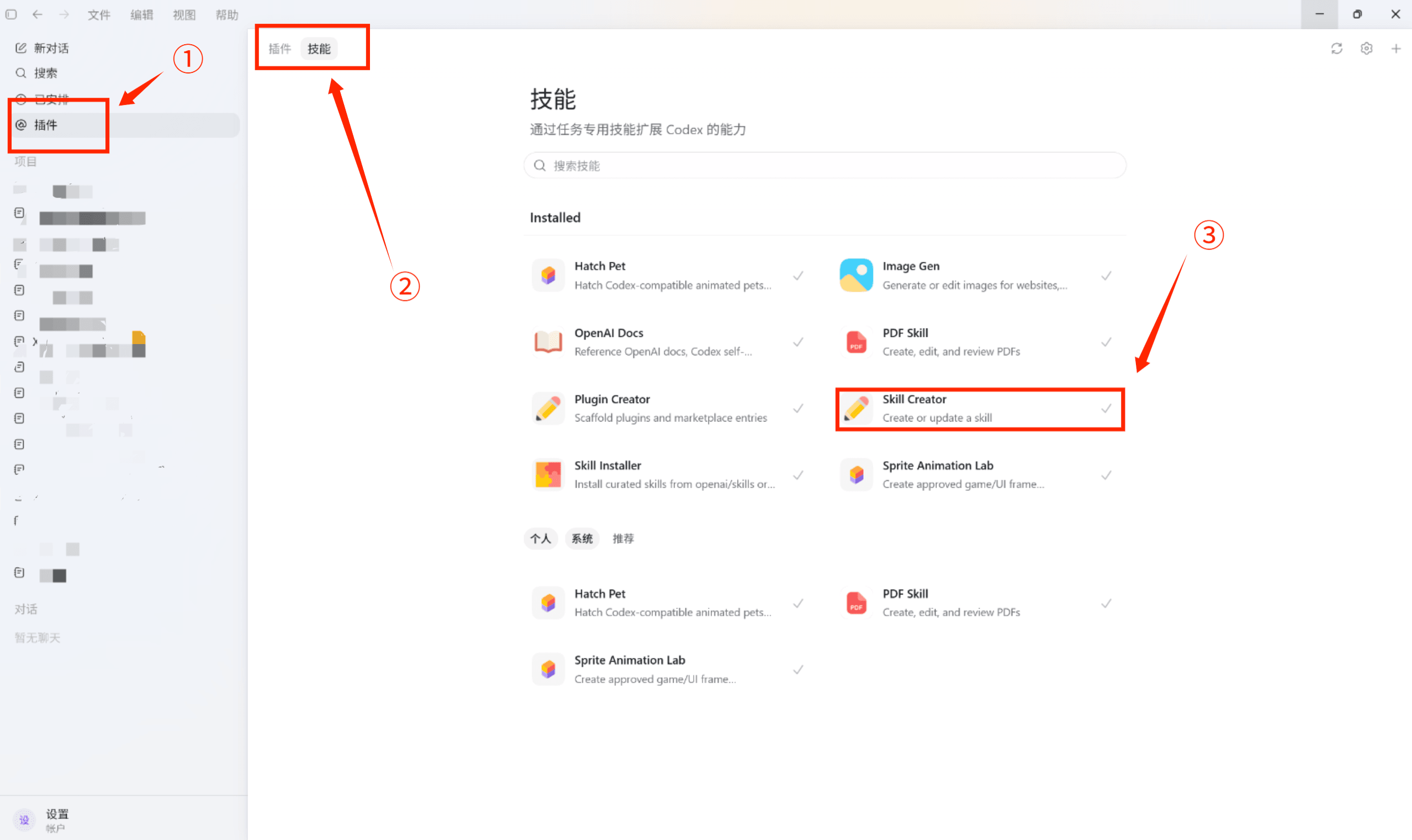 Codex 插件页面中进入技能页并找到 Skill Creator 的位置