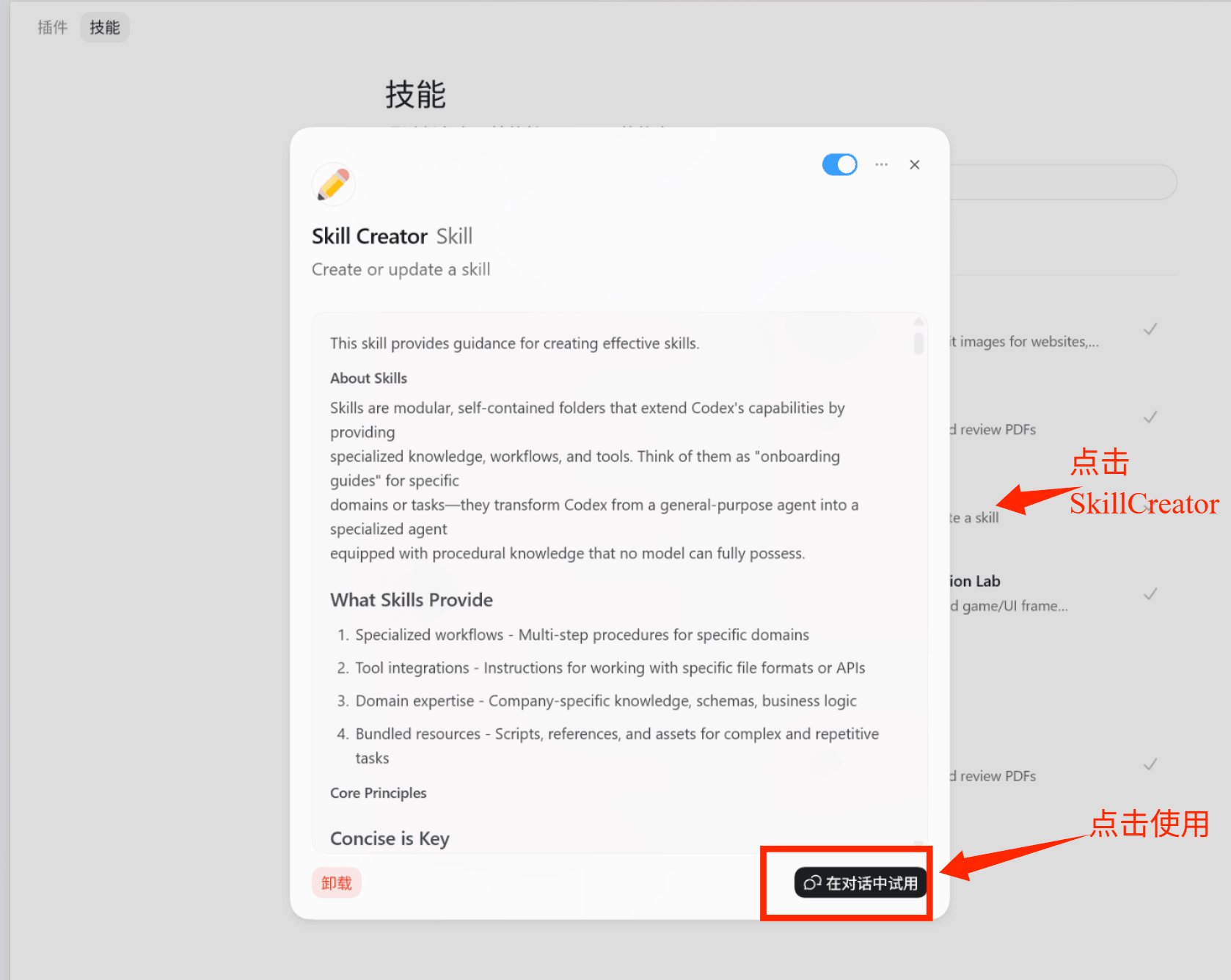 点击 Skill Creator 后在详情弹窗中点击在对话中试用